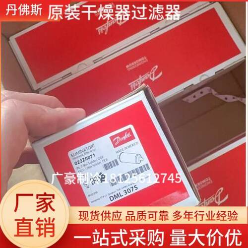 023Z0071 DML307S原装丹佛斯干燥器过滤器制冷配件