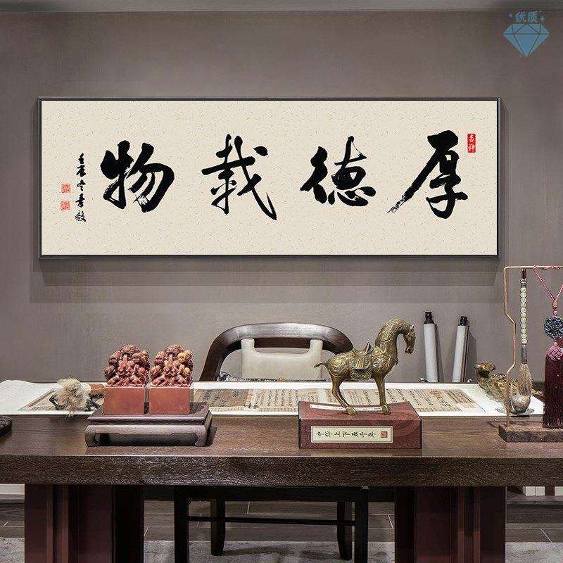 深圳大芬油画村厚德载物牌匾字画挂画书房办公室书法字画装饰励志
