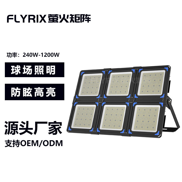 LED球场灯1200WLED体育场照明6模组大功率大型赛事球场投光灯
