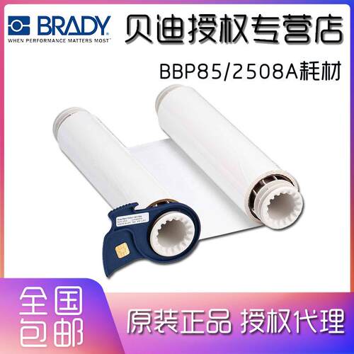 BRADY贝迪打印机色带BBP85/2508A/13513/5A513/B85-R-158X60-WT