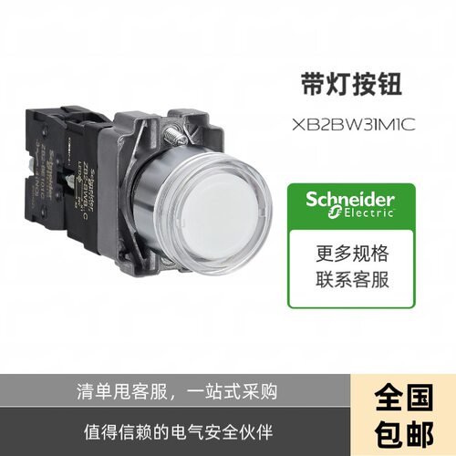 XB2BW31M1C/IC平头平头带灯按钮开关 白色 常开复位XB2BW31B1C/IC