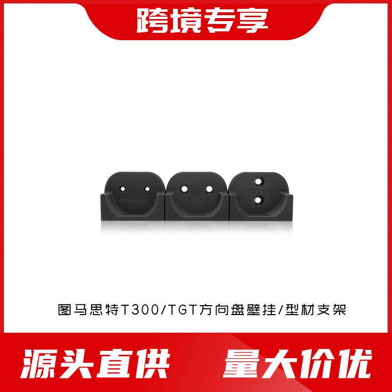 ODDOR图马思特T300/TGT方向盘壁挂/型材支架图片