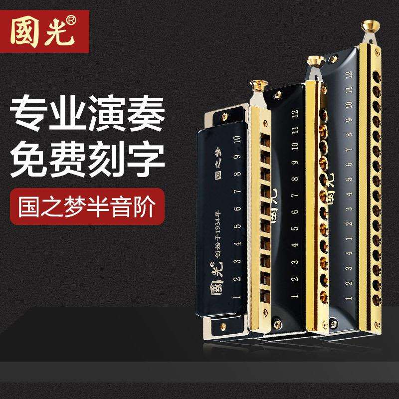 国光国之梦半音阶口琴10 12 16孔C调初学者专业演奏级乐器儿童