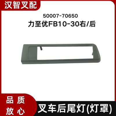 NICHIYU力至优FB15-30叉车后尾灯护架灯罩护板 50007-70630/70650
