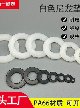 PA66尼龙垫片圆l形塑料白色垫圈绝缘螺丝平垫圈M2-M20华司非标可