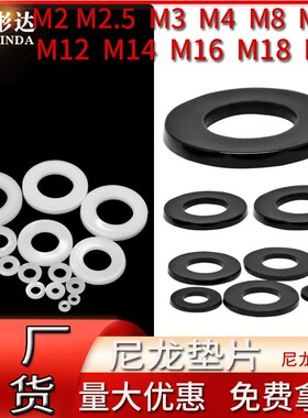 尼龙垫片黑色M2加大n绝缘平垫M3塑料白色塑胶垫圈M8螺丝垫片pp垫