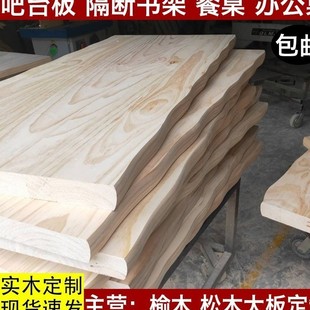 实木板桌面板定 制老榆木松木大板桌板餐桌隔板飘窗桌子原木吧台