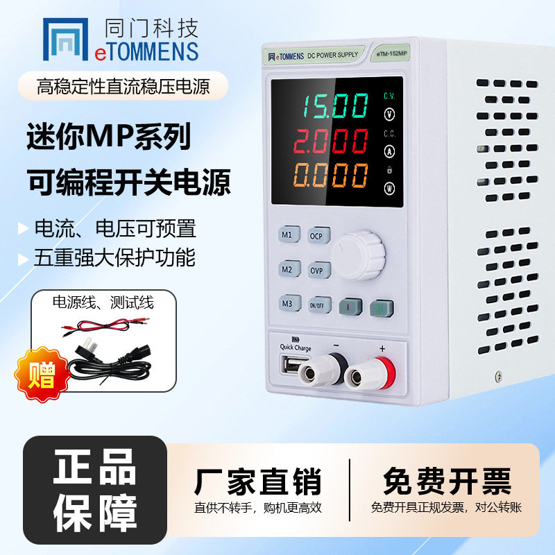同门可调直流稳压电源可编程开关电源MP系列三位数显电脑手机维修