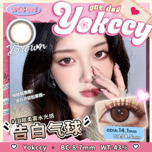 【告白气球】彩色隐形眼镜(Yokccy)(棕色日抛美瞳)10片/盒14.5MM