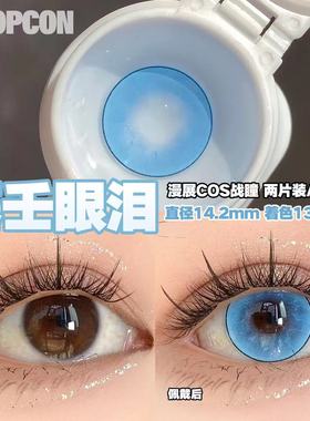 PROPCON 塞壬眼泪浅蓝cos日抛2片装