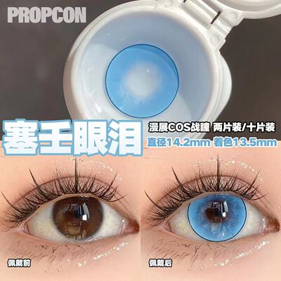 PROPCON 塞壬眼泪浅蓝cos日抛2片装