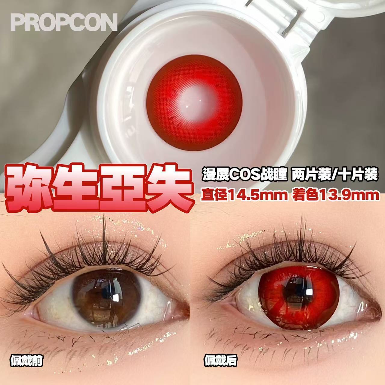 PROPCON 弥生亜失红色cos日抛2片装