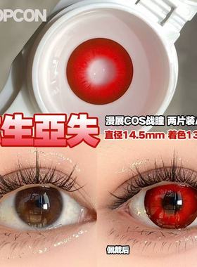 PROPCON 弥生亜失红色cos日抛2片装
