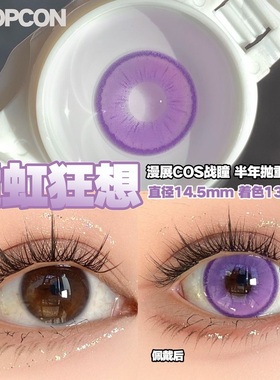 PROPCON霓虹狂想紫色cos半年抛1片装