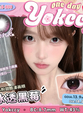 【冰透黑莓】Yokccy甜酷漫画黑色美瞳日抛1片14.5MM彩色隐形眼镜