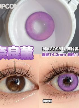 PROPCON奈良薰紫色cos日抛2片装