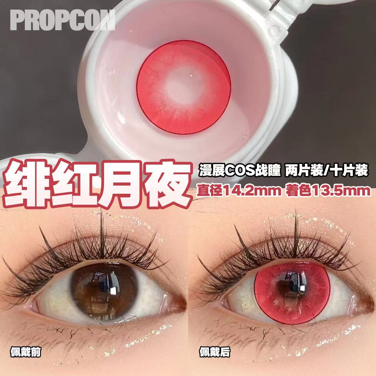 PROPCON绯红月夜红色cos日抛2片装