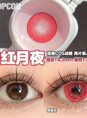 PROPCON绯红月夜红色cos日抛2片装