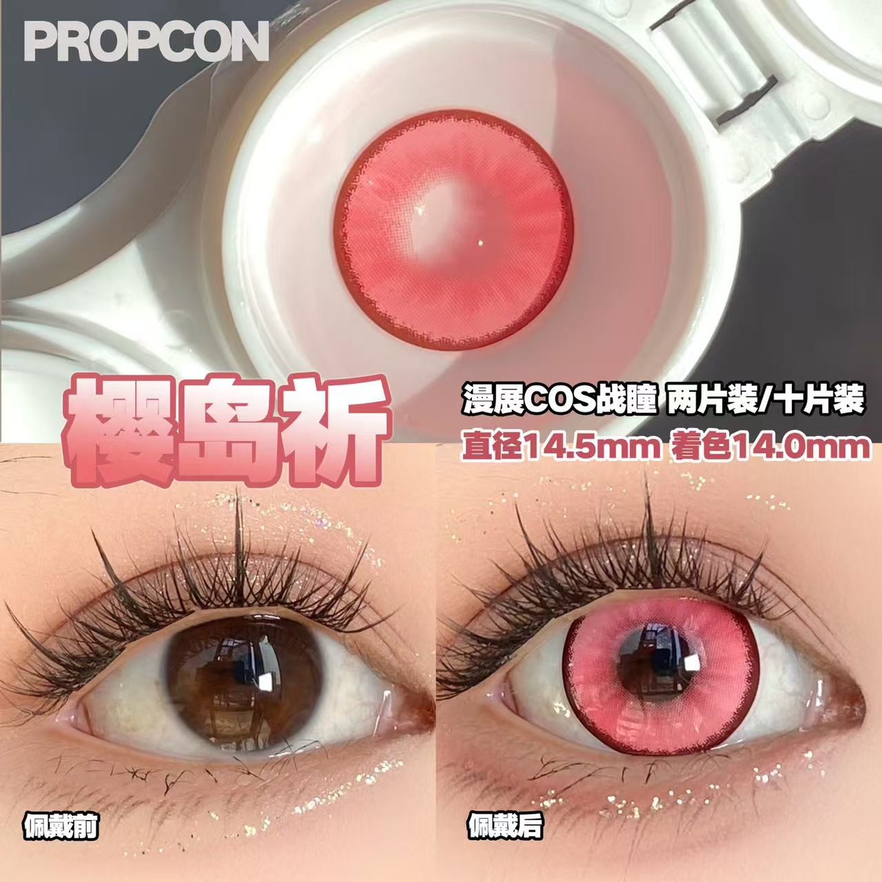 PROPCON樱岛祈粉色cos日抛2片装