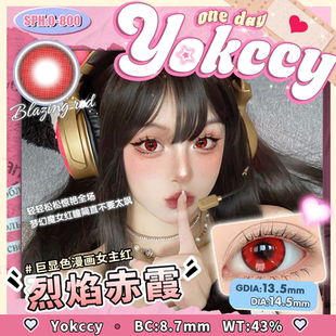 Yokccy尤可西烈焰赤霞美瞳日抛2片装漫画女主红日抛2片/盒14.5MM