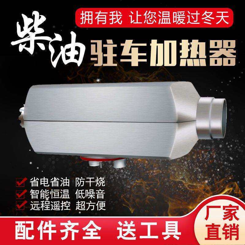 柴暖驻车加热器24V燃油柴油暖风机12V货车汽车一体机车载取暖器