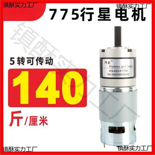 775行星直流减速电机12V大扭矩膨化机电动机24V正反微型调速马达
