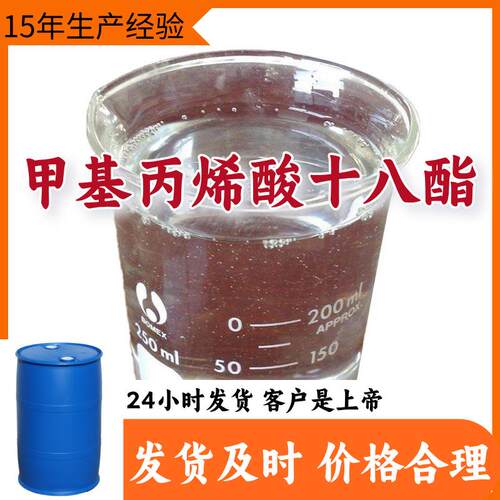 甲基丙烯酸十八酯 多用途15年生产经验99%含量24小时服务江苏上海