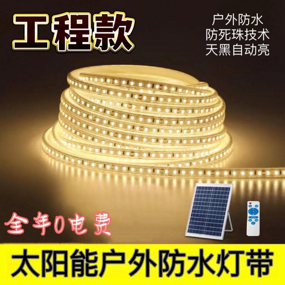 防冻防水亮化太阳能LED灯带