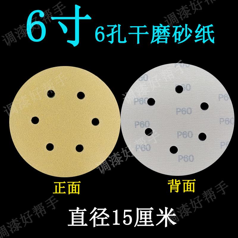 6寸6孔干磨砂纸圆盘植绒砂纸片钣金喷漆干磨机黄砂打磨抛光沙纸片