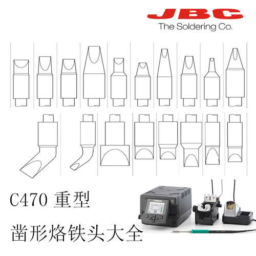 JBC重型HDE焊台T470手柄专用C470凿形烙铁头
