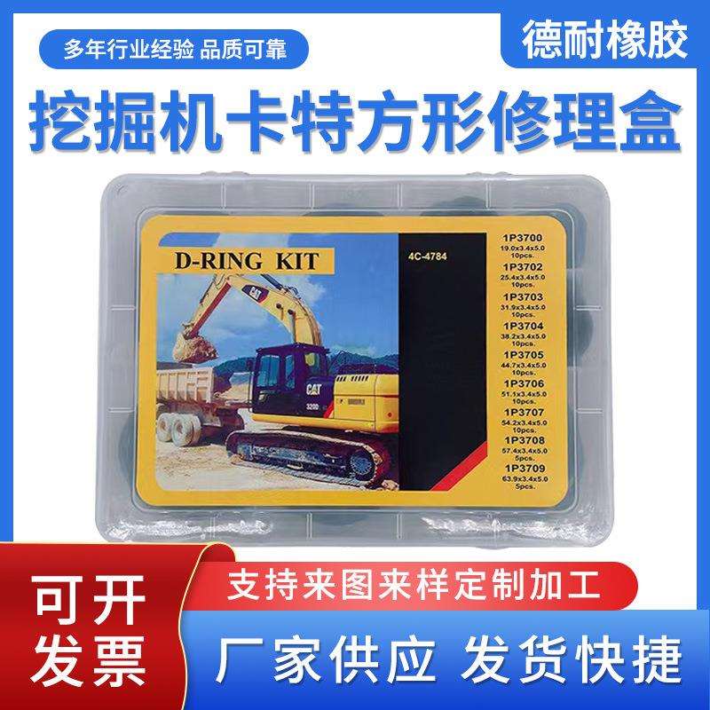 卡特320 323 324方形圈修理盒橡胶方形胶圈O型圈密封圈挖掘机配件