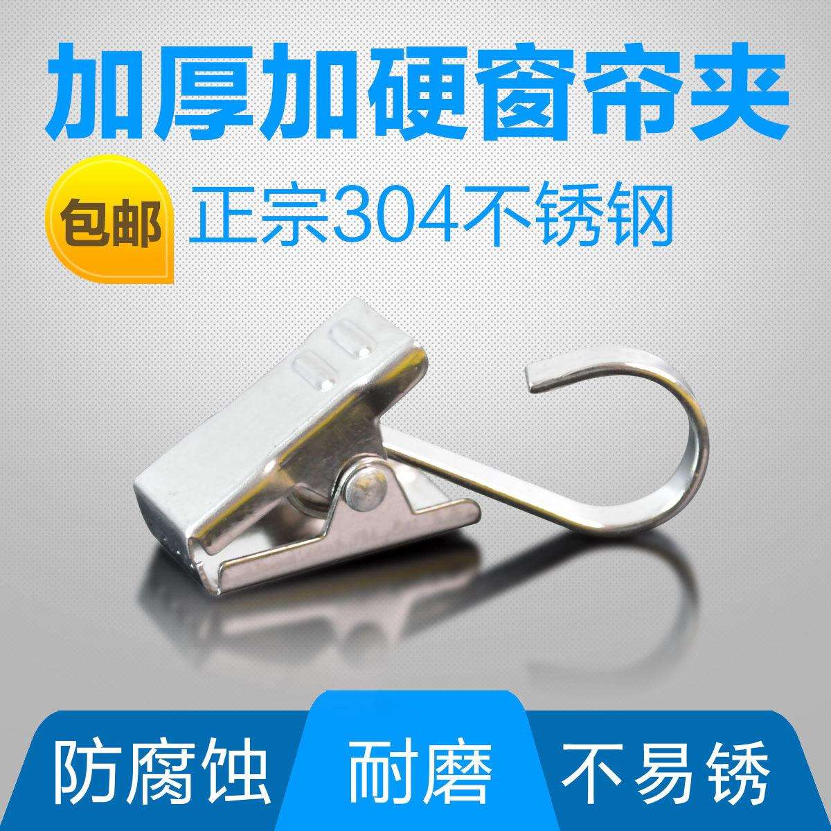 304不锈钢窗帘夹子 挂钩窗帘夹家用 窗帘扣 窗帘夹免邮 特硬意赛