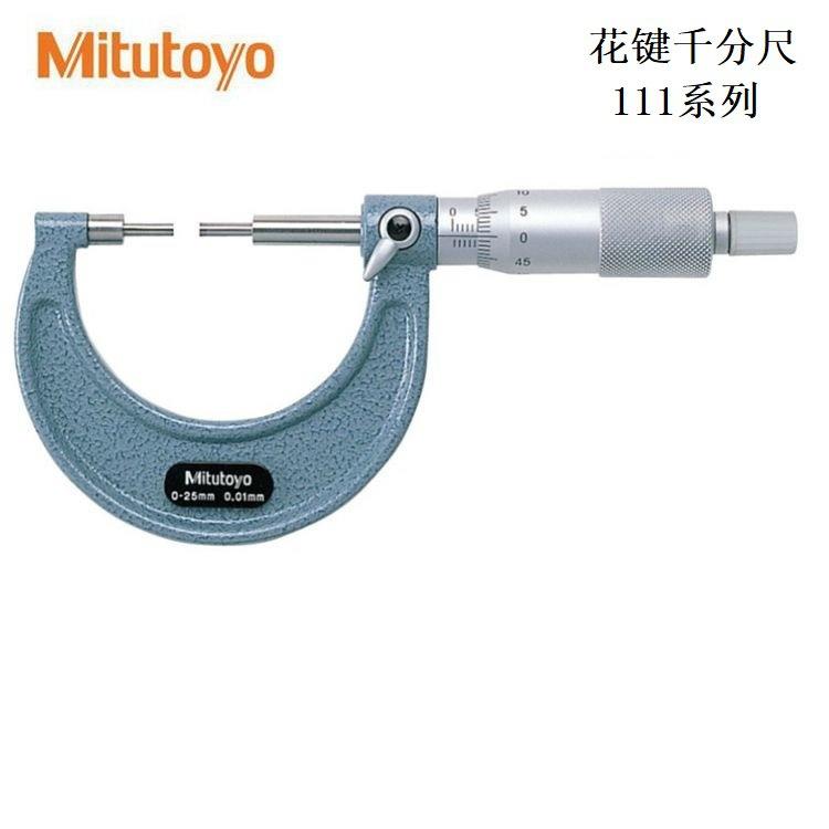 Mitutoyo三丰111-118花键千分尺 小测头千分尺A型测头0-25mm