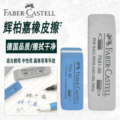 辉柏嘉(FABER CASTELL)天然树胶橡皮擦.用于圆珠笔钢笔磨砂橡皮