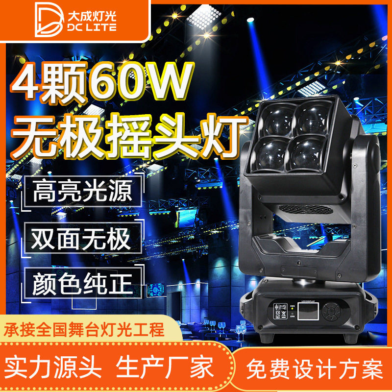 4颗60W双面无极摇头光束灯