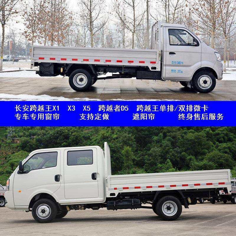 长安跨越王X1/X3/X5跨越者D5单排双排微卡工具车汽车用窗帘遮阳帘