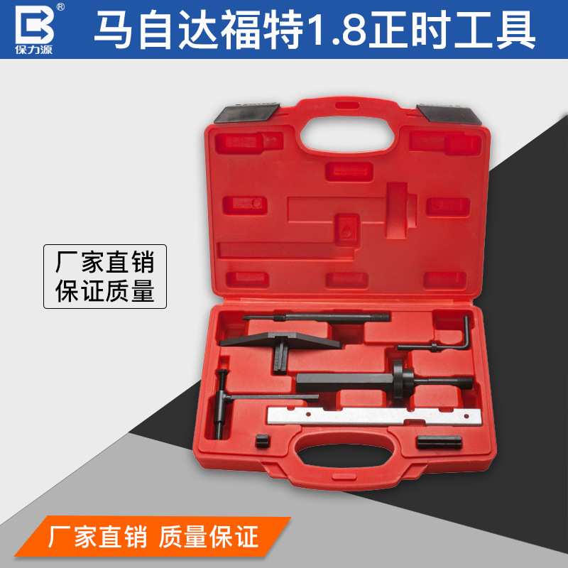 保力源马自达福特柴油发动机1.8正时工具汽修专用汽修工具