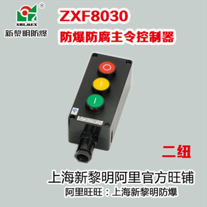 防爆防腐控制按钮开关盒ZXF8030工程塑料新黎明防爆主令控制器