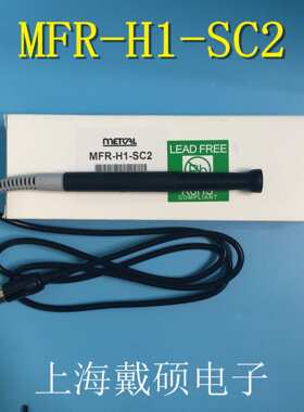 MFR-H2-ST2/MFR-H1-SC2/MFR-H6-SSC Metcal OKI MFR-PS1100手柄