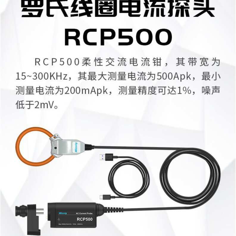 麦科信RCP500罗氏线圈柔性交流探头 500Apk/RCP500 Plus带转接头