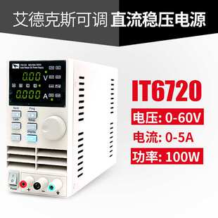 艾德克斯可调直流稳压电源IT6720 6721 6722手机维修电源IT6722A