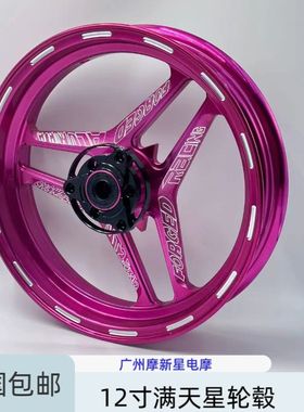 满天星12寸轮毂佛兰多升级款轮毂钢圈小牛九号N70C/E80C电摩通用