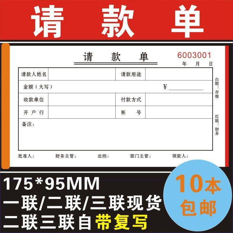 10本请款单一联二联三联财务费用报销单领款单收付款凭证钉做
