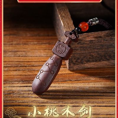龙虎山法物流通天然雷击木七星真道家桃木剑小挂件吊坠婴儿童护符