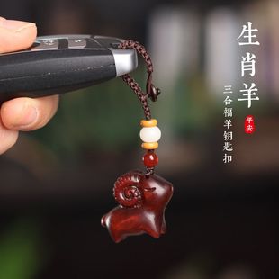 三羊开泰檀木生肖小羊汽车钥匙扣挂件男女钥匙挂饰手机链挂坠