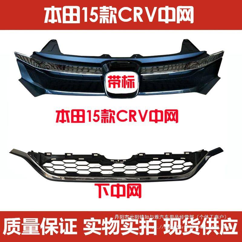 适配广汽本15-16年款CRV原车前中网总成前脸前杠格栅装饰条