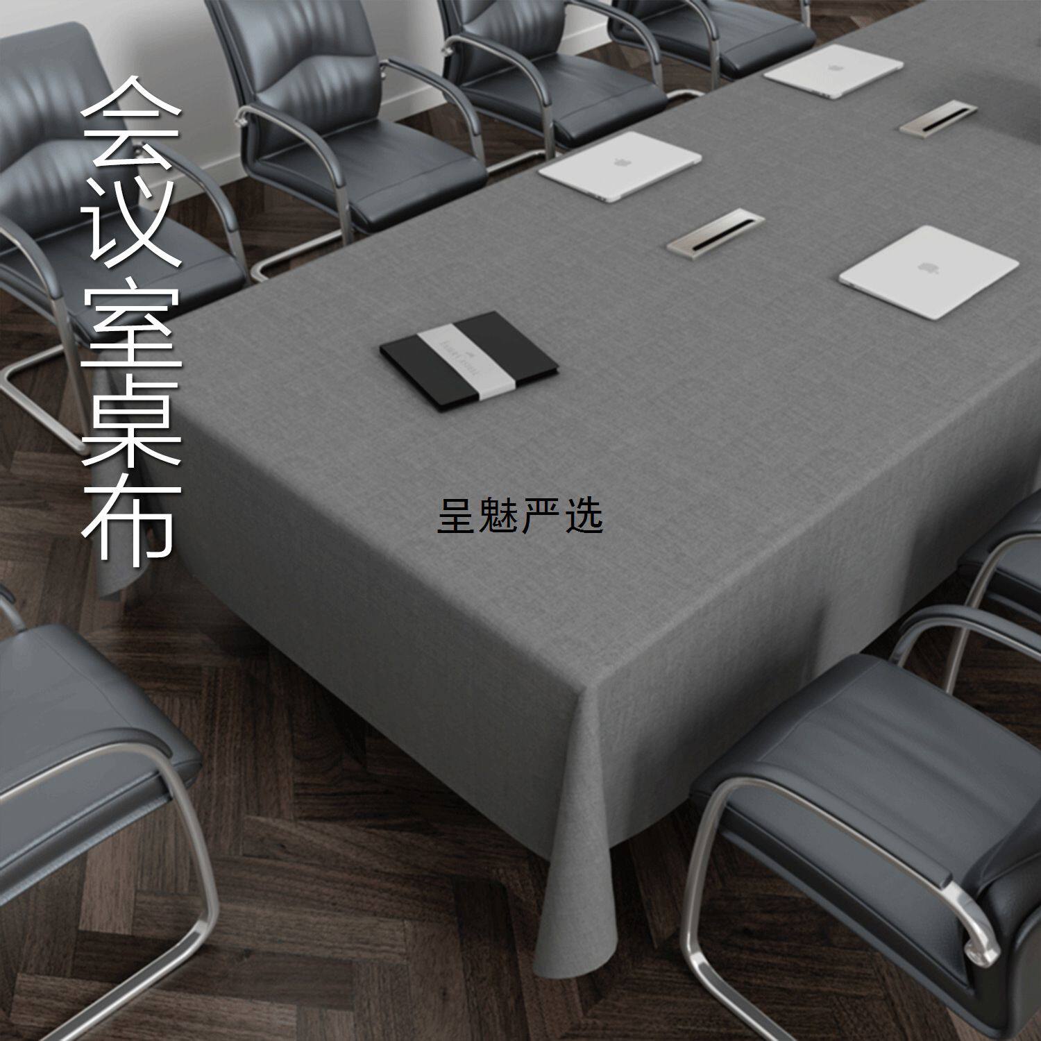 灰色轻奢感会议室桌布商务公司办公大长方形长条台布桌垫