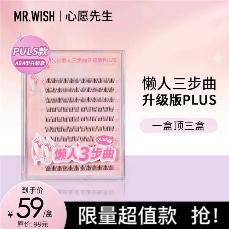 Mr.wish心愿先生懒人三步曲升级款ABA型PLUS假睫毛自然新手