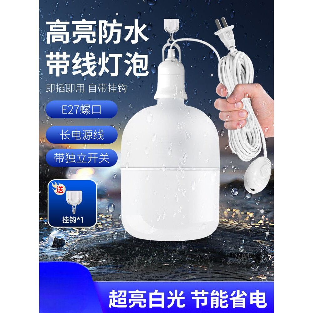 户外带线防水超亮节能灯泡led照明家用插电式灯座带插头E27螺口无