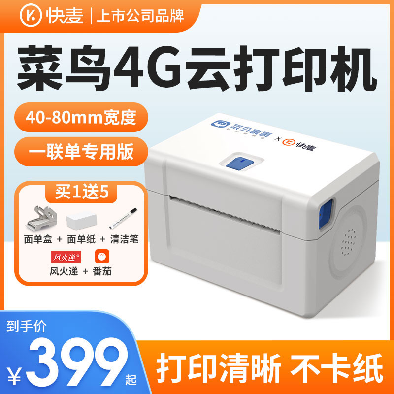 快麦菜鸟4g云打印机h无线远程手机一联单热敏标签电子面单发货单